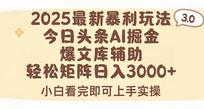 2025年今日头条最新暴利玩法3.0，一键生成爆款，轻松实现矩阵日入3000+-铜臭网