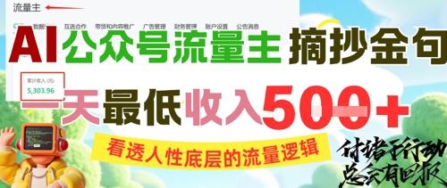 AI公众号流量主摘抄金句，看透人性底层的流量逻辑，一天最低收入5张-铜臭网