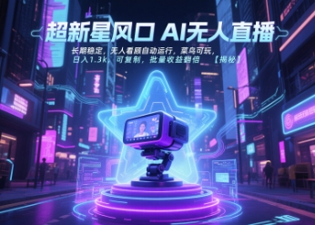 超新星风口无人直播，长期稳定，无人看顾自动运行，菜鸟可玩，日入1.3k，可复制，批量收益翻倍-铜臭网