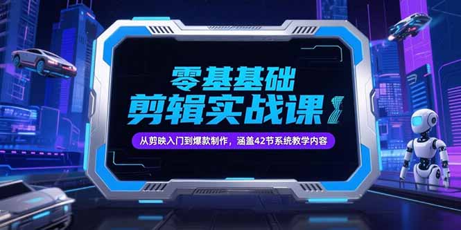零基础抖音剪辑实战课，从剪映入门到爆款制作，涵盖42节系统教学内容-铜臭网