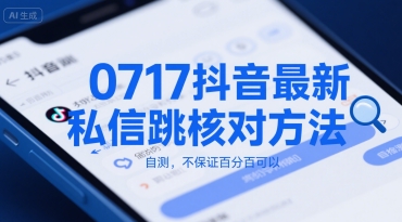 0717抖音最新私信跳核对方法，自测，不保证百分百可以-铜臭网