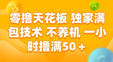 零撸天花板，独家满包技术 不养机 一小时撸满50+【揭秘】-铜臭网