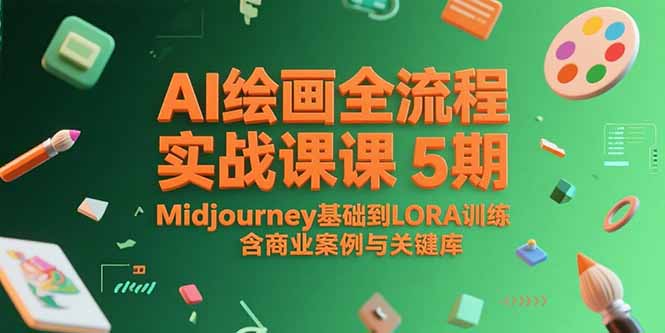 AI绘画全流程实战课5期,Midjourney基础到LORA训练,含商业案例与关键词库-铜臭网