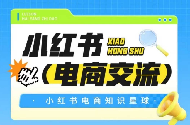 红薯电商知识星球，小红书电商交流-铜臭网