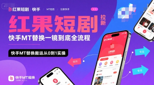 红果短剧拉新快手MT替换一镜到底全流程，快手MT替换搬运从0到1实操，日收益1k+-铜臭网