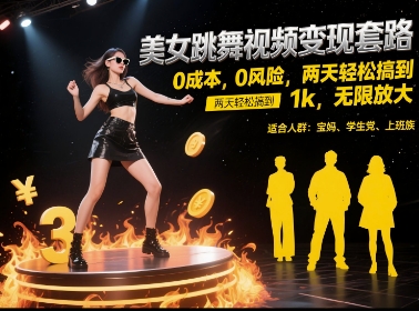 美女跳舞视频变现套路，0 成本 0 风险，两天轻松搞到 1k，无限放大【揭秘】-铜臭网