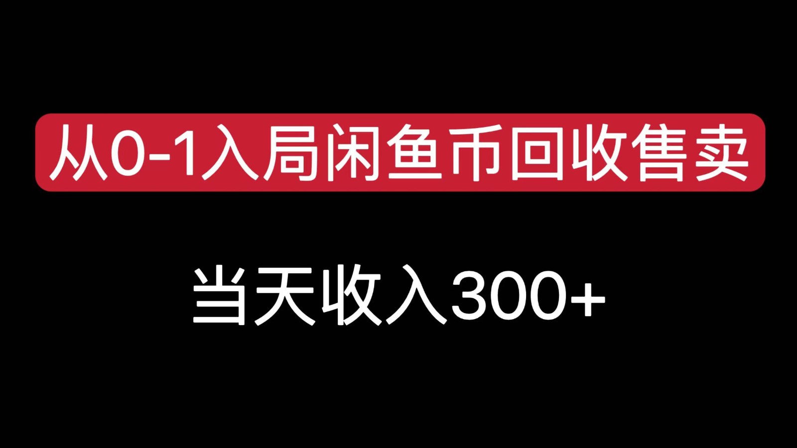 从0-1入局闲鱼币回收售卖，当天变现300，简单无脑-铜臭网