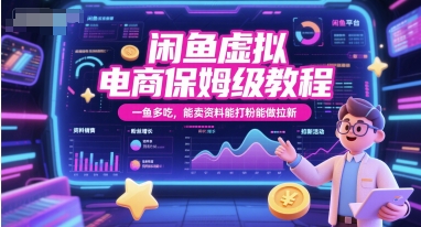 闲鱼虚拟电商保姆级教程，一鱼多吃，能卖资料能打粉能做拉新-铜臭网