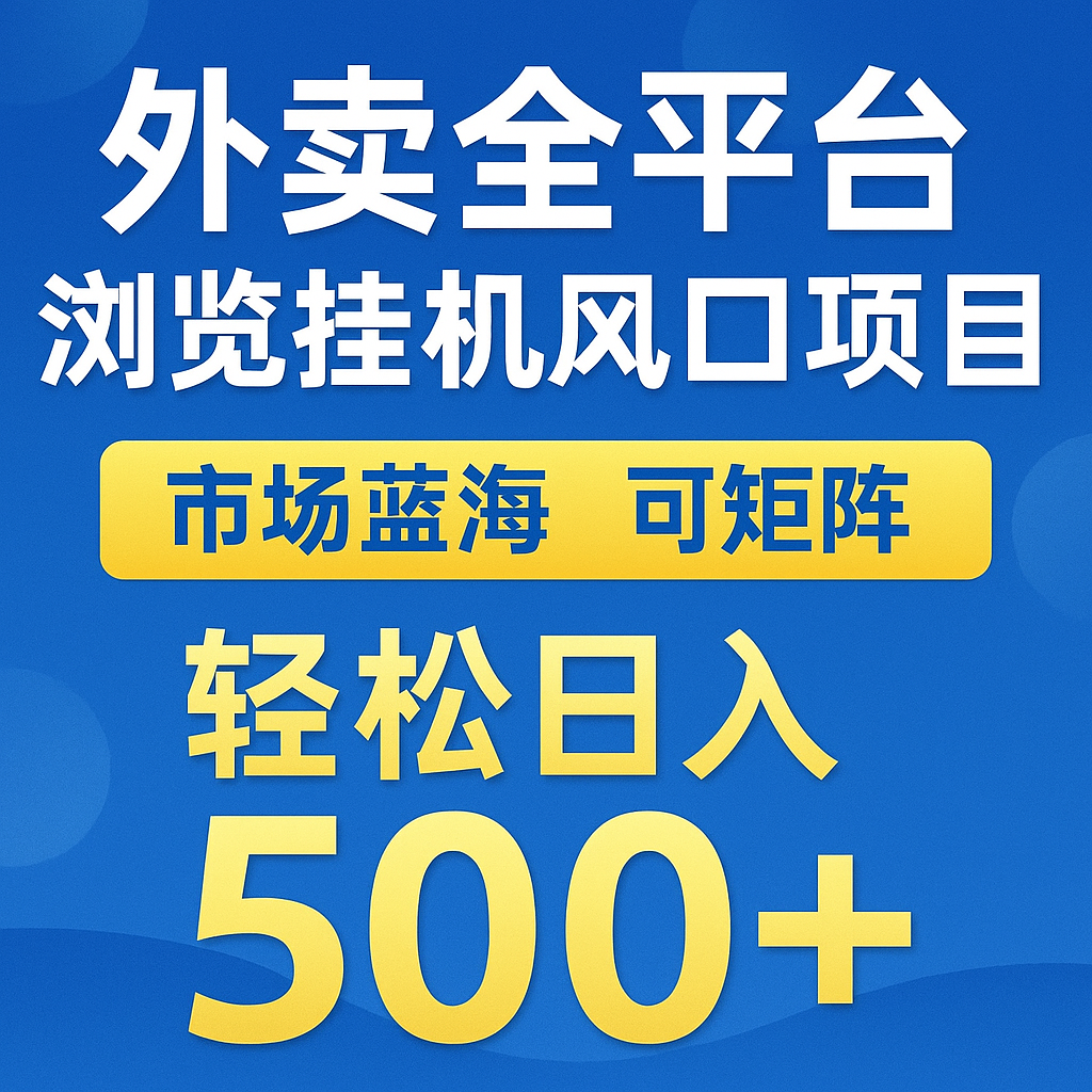 外卖全平台浏览挂机掘金项目 蓝海市场 可矩阵复制放大 轻松日入500+-铜臭网