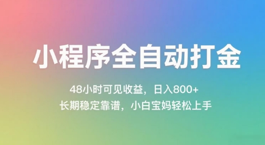 小程序全自动打金，48小时可见收益，日入几张，长期稳定靠谱，简单易上手【揭秘】-铜臭网