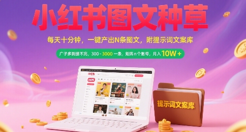 小红书图文种草，每天十分钟，一键产出N条图文， 广子多到接不完， 300-3k一条，矩阵n个账号月入几个W-铜臭网