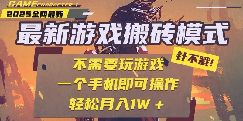 25年最新独家游戏搬砖，全自动挂机，不需要玩游戏，单手机操作日入300+-铜臭网