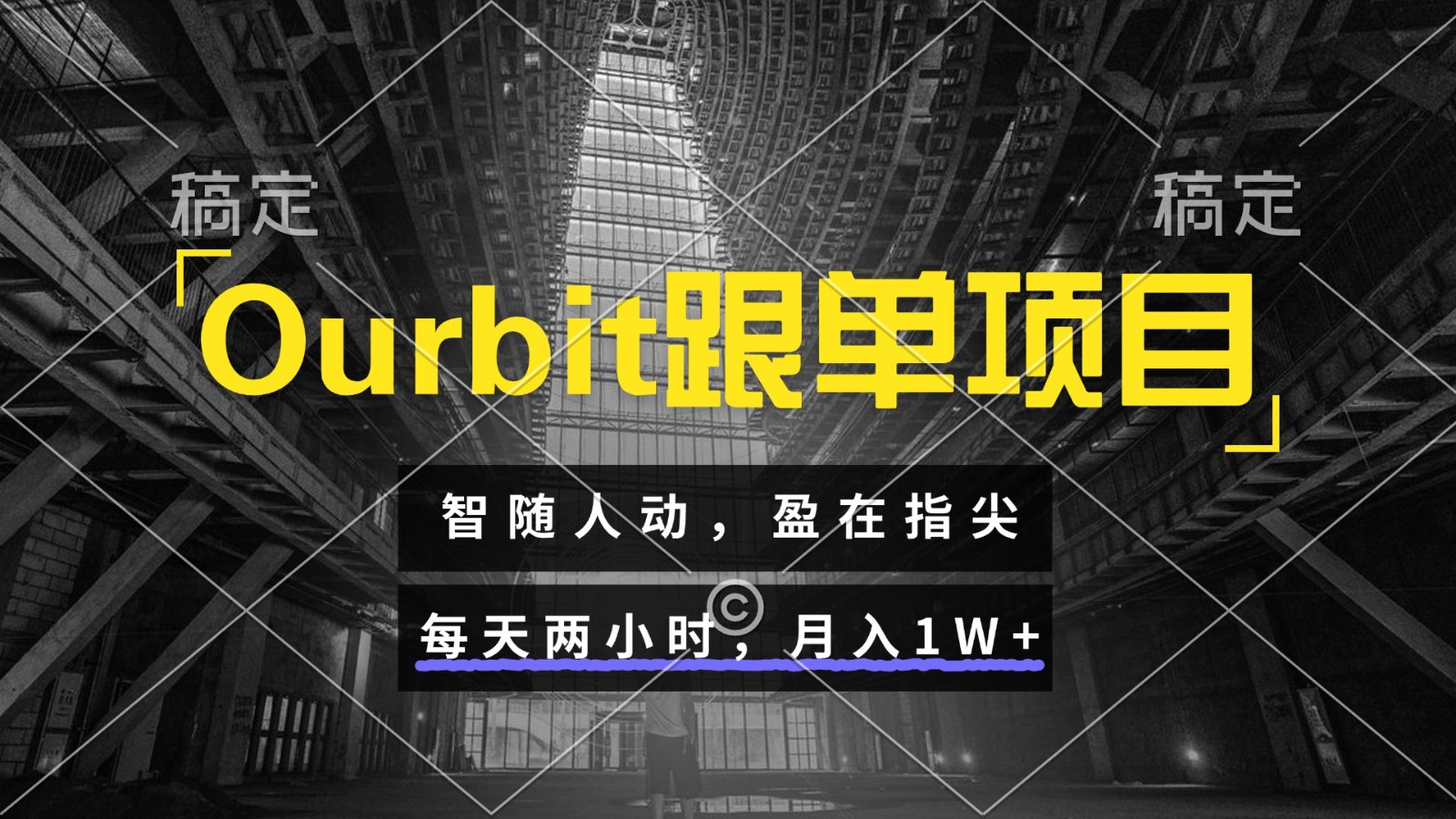 Ourbit跟单项目 智随人动，盈在指尖 每天两小时，月入1W+-铜臭网
