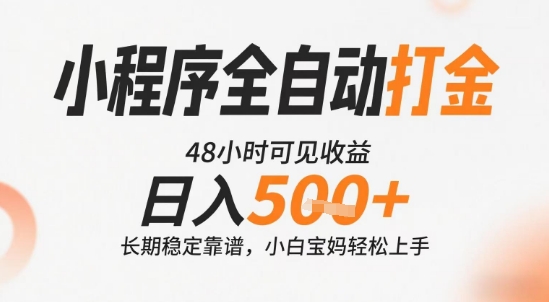 小程序全自动打金，快速可见收益，日入5张+长期稳定靠谱，操作简单【揭秘】-铜臭网
