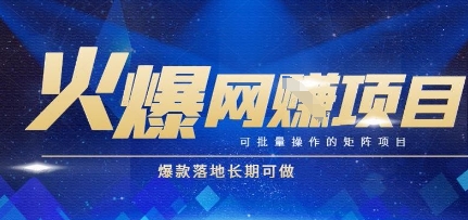 火爆全自动搬砖项目，可批量矩阵操作，爆款落地长期可做【揭秘】-铜臭网