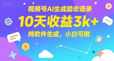 视频号AI生成励志语录，10天收益3k+，纯软件生成，小白可做-铜臭网