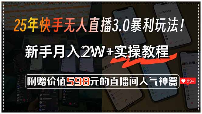 25年快手无人直播3.0暴利玩法！，新手月入2W+实操教程，附赠价值598元…-铜臭网