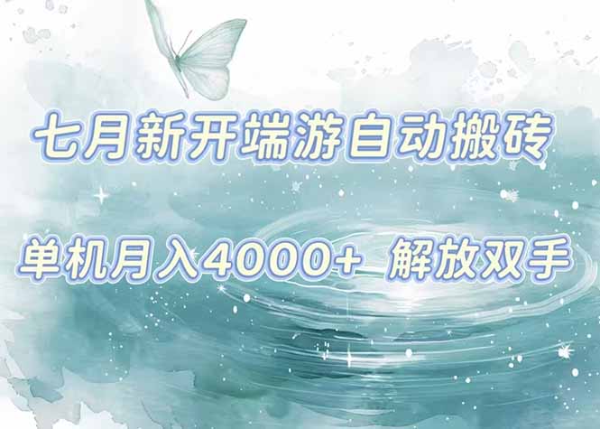7月新开端游自动搬砖项目，单机稳定月入4000+纯自动项目，上车即吃肉。-铜臭网