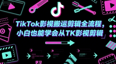 TikTok影视搬运剪辑全流程，小白也能学会从TK影视剪辑-铜臭网