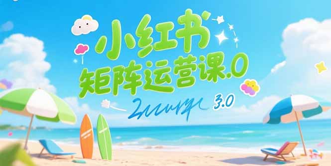 小红书矩阵运营课3.0：AI内容生产/伪原创技巧/批量产图/创业粉引流技术-铜臭网