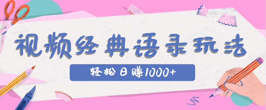 全网低估的短视频玩法,经典IP+语录,几分钟视频轻松日赚1000+-铜臭网