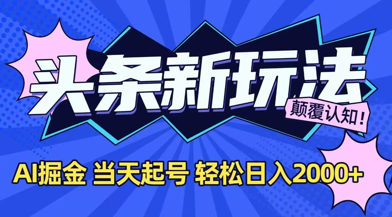 今日头条最新掘金玩法，AI辅助，当天起号，第二天见收益，轻松日入2000+-铜臭网