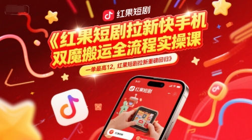 红果短剧拉新快手手机双魔法搬运全流程实操课，一单最高12，红果短剧拉新重磅回归-铜臭网