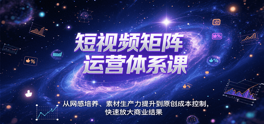 短视频矩阵运营体系课，从网感培养、素材生产力提升到原创成本控制，快速放大商业结果-铜臭网