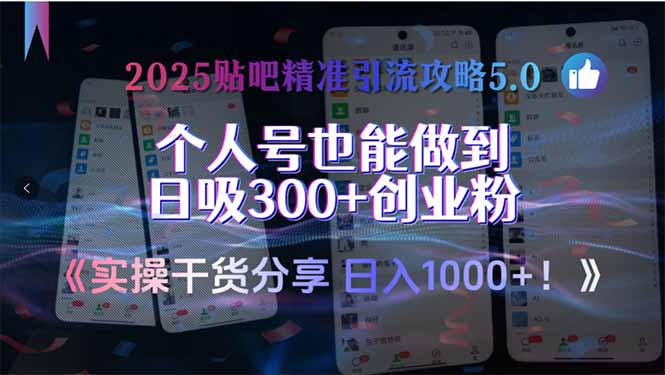2025贴吧精准引流攻略5.0，实操干货分享，个人号也能做到日吸300+创业...-铜臭网