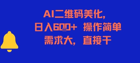 AI二维码美化,日入6张+,操作简单,需求大,直接干-铜臭网