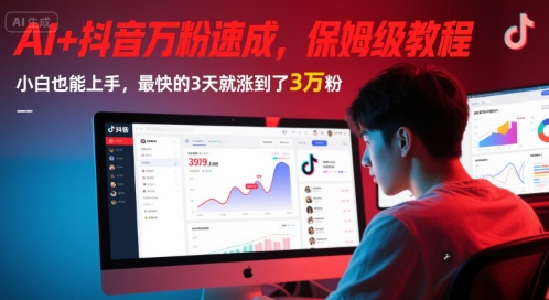 AI+抖音万粉速成，保姆级教程，小白也能上手，最快的3天就涨到了3万粉(更新)-铜臭网