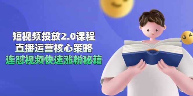 短视频投放2.0课程，直播运营核心策略，连怼视频快速涨粉秘籍-铜臭网
