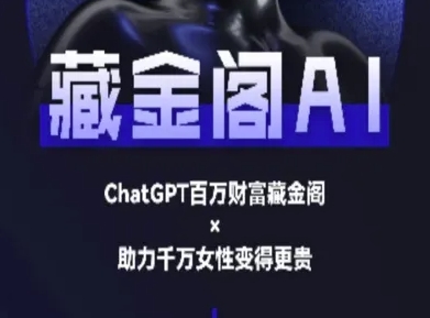 藏金阁AI-私域行动营-AI教程-铜臭网