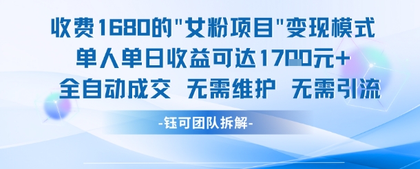 外面收费1680的女粉项目变现，单人单日收益可达1.7k，全自动成交无需维护-铜臭网