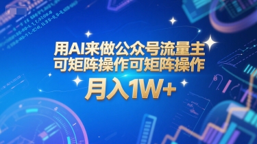 用AI来做公众号流量主，可矩阵操作，月入1W+，系统课【附工具指令】-铜臭网