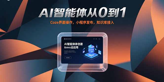 AI智能体从0到1，Coze界面操作，小程序发布，知识库接入-铜臭网