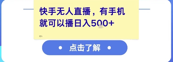 快手无人直播，有手机就可以播，收益可观日入5张+-铜臭网