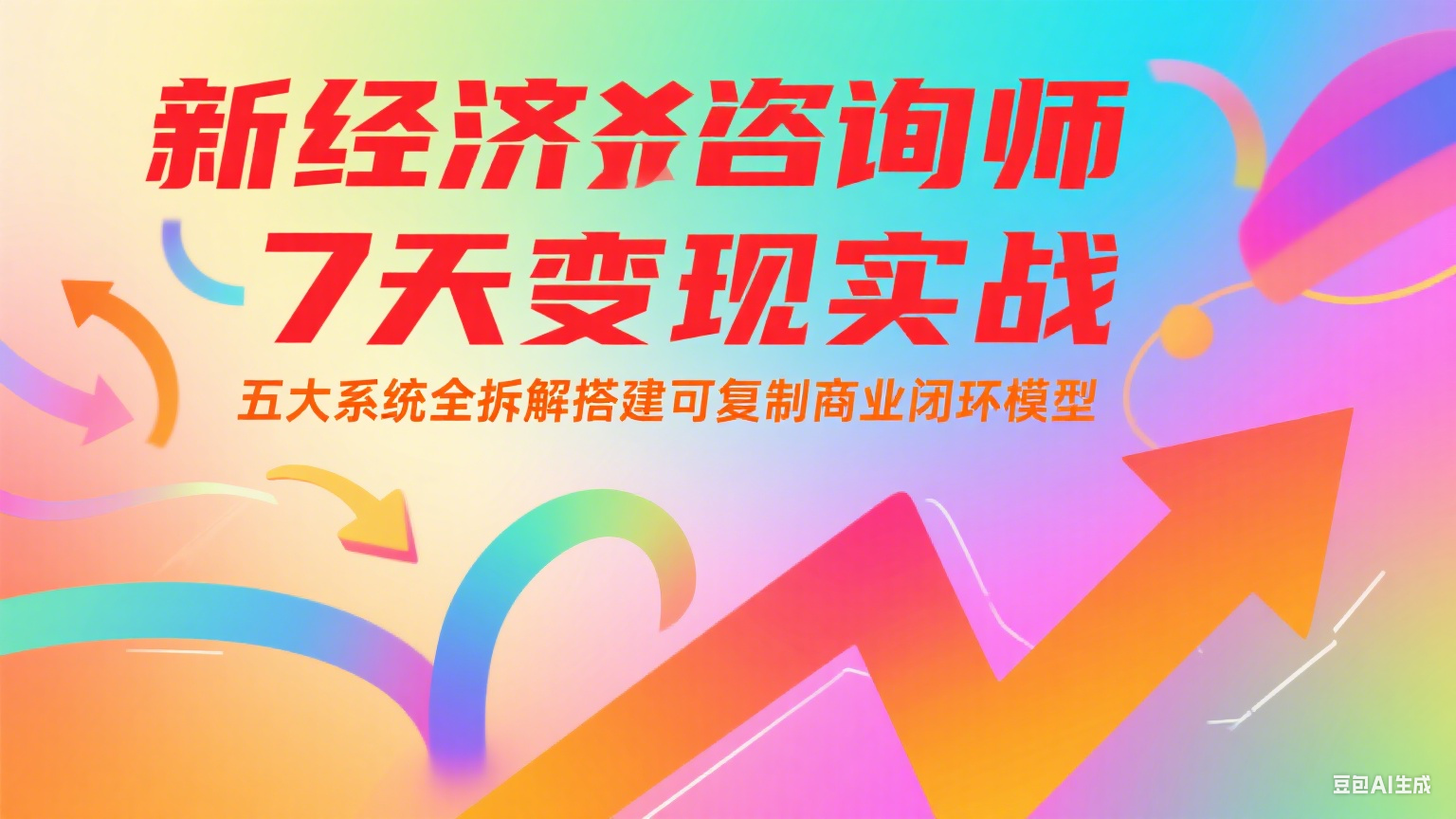 新经济咨询师 7 天变现实战：五大系统全拆解搭建可复制商业闭环模型-铜臭网