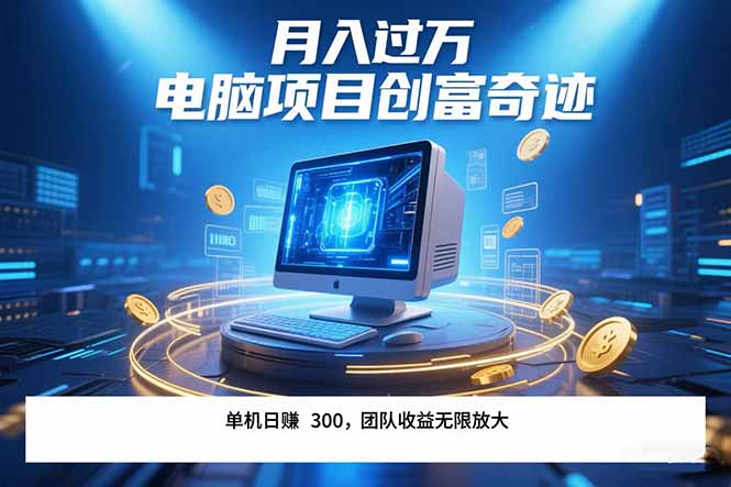 最新电脑项目单机每天收益300+  带有团队管道收益 可无限放大 月入过万...-铜臭网