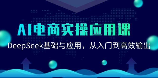 AI电商实操应用课：DeepSeek基础与应用，从入门到高效输出-铜臭网