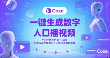 一键生成数字人口播视频，手把手教你用扣子Coze搭建自动生成数字人口播视频的智能体-铜臭网