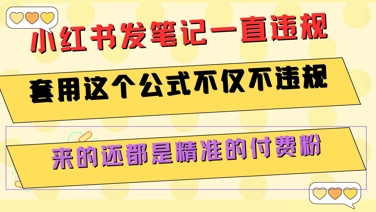 小红书发笔记一直违规，套用这个公式不仅不违规，来的还都是精准的付费粉-铜臭网