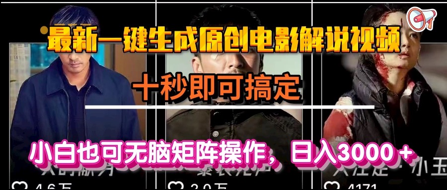 一键生成原创电影解说视频，十秒即可搞定， 小白无脑矩阵操作，日入3000＋-铜臭网