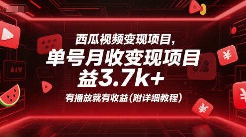 西瓜视频变现项目，单号月收益3.7k+，有播放就有收益(附详细教程)-铜臭网