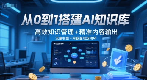 从0到1搭建AI知识库，高效知识管理+精准内容输出，流量收割+内容变现双闭环-铜臭网