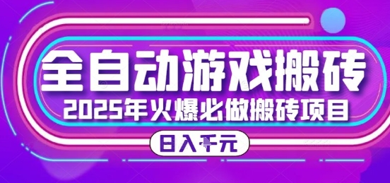 25年火爆搬砖项目，全自动游戏打金搬砖，日入1k，全程指导新手可做【揭秘】-铜臭网