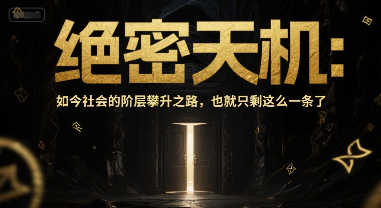 付费文章：绝密天机：如今社会的阶层攀升之路，也就只剩这么一条了-铜臭网