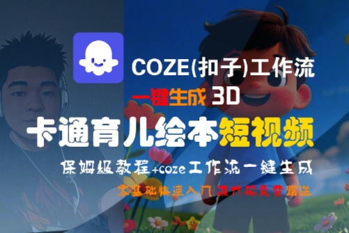 COZE(扣子)工作流一键生成3D卡通育儿绘本短视频，全流程保姆级教学-铜臭网