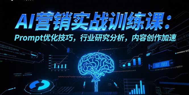 AI营销实战训练课：Prompt优化技巧，行业研究分析，内容创作加速-铜臭网