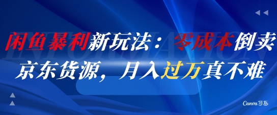 闲鱼暴利新玩法：零成本倒卖京东货源，月入过1W真不难-铜臭网